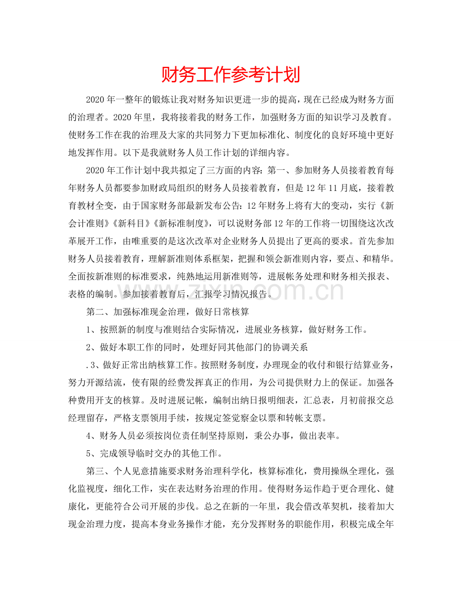 财务工作参考计划.doc_第1页
