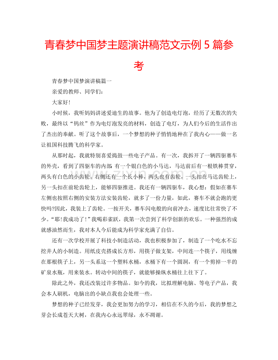 青春梦中国梦主题演讲稿范文示例5篇参考.doc_第1页