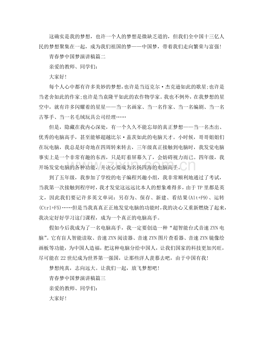 青春梦中国梦主题演讲稿范文示例5篇参考.doc_第2页