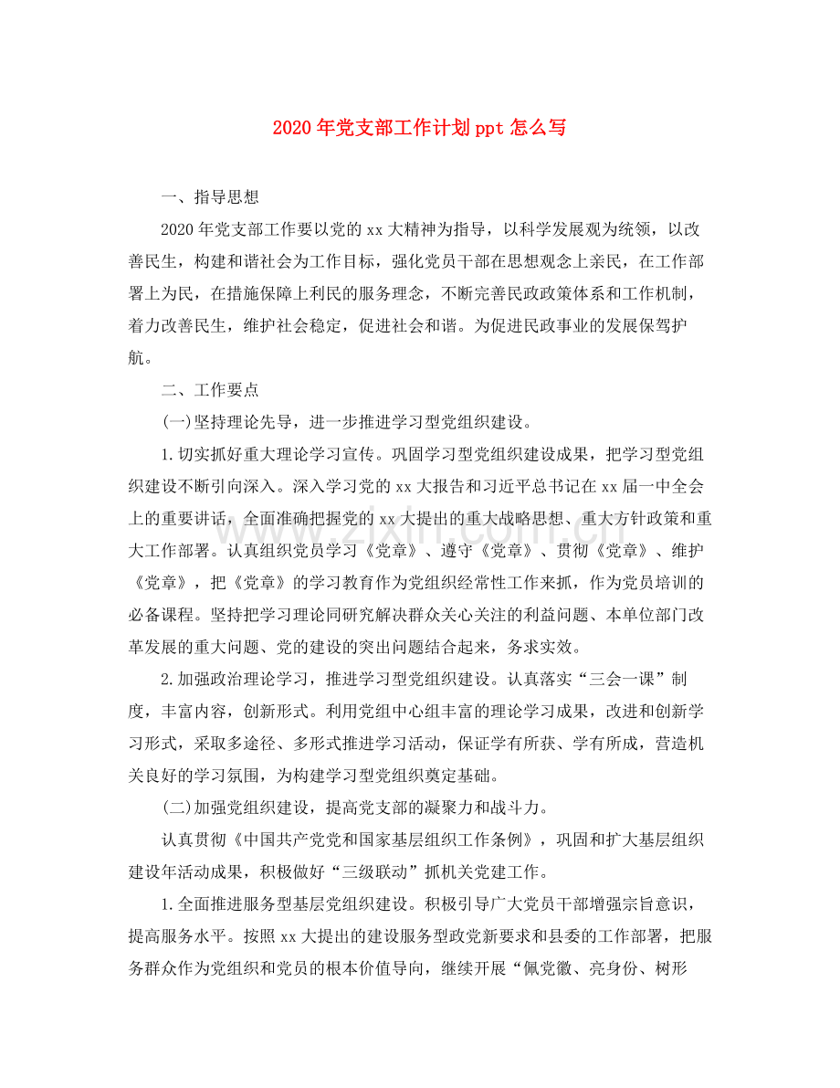 2020年党支部工作计划ppt怎么写.docx_第1页