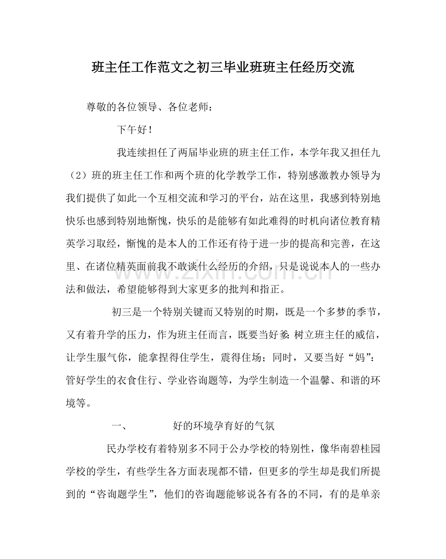 班主任工作范文初三毕业班班主任经验交流.doc_第1页