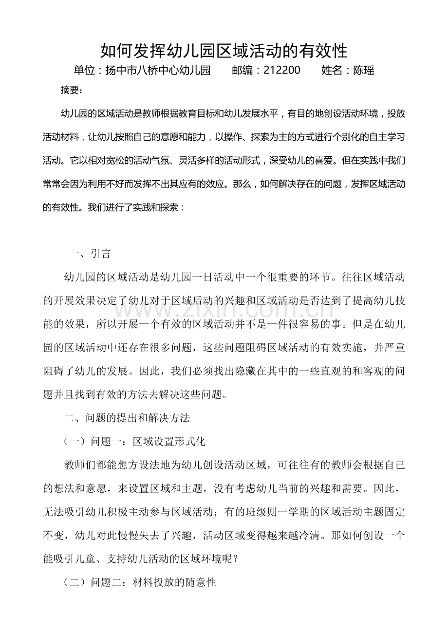 如何发挥幼儿园区域活动的有效性.doc_第1页