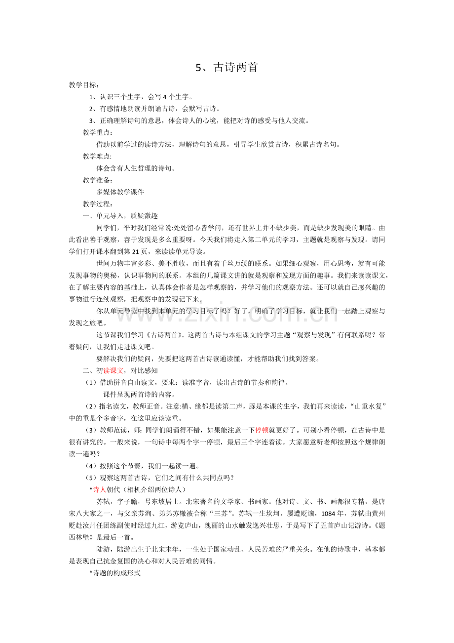 第5课古诗两首.docx_第1页