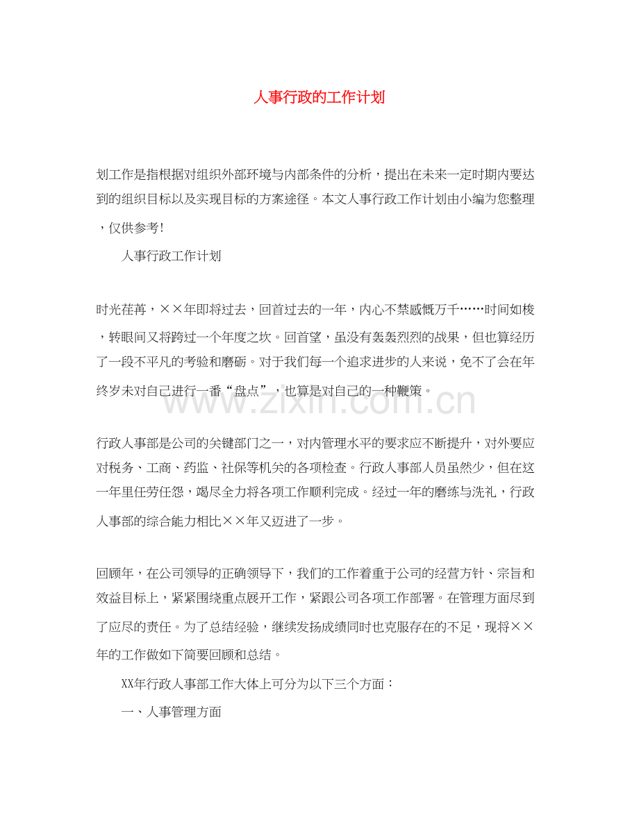 人事行政的工作计划.docx_第1页