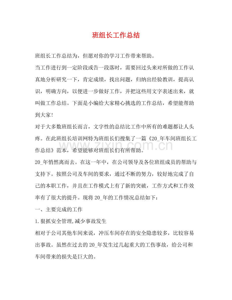 班组长工作总结.docx_第1页