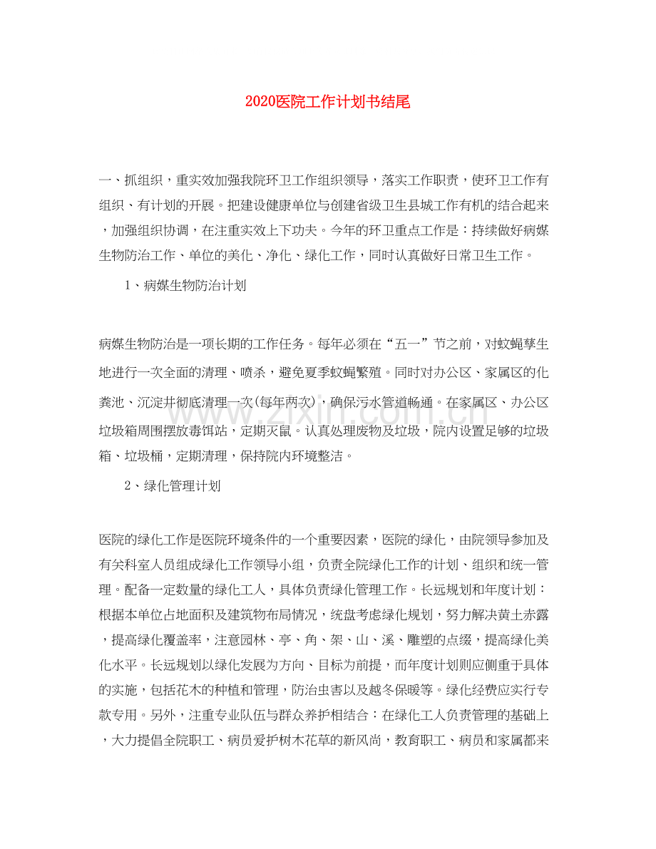 医院工作计划书结尾.docx_第1页