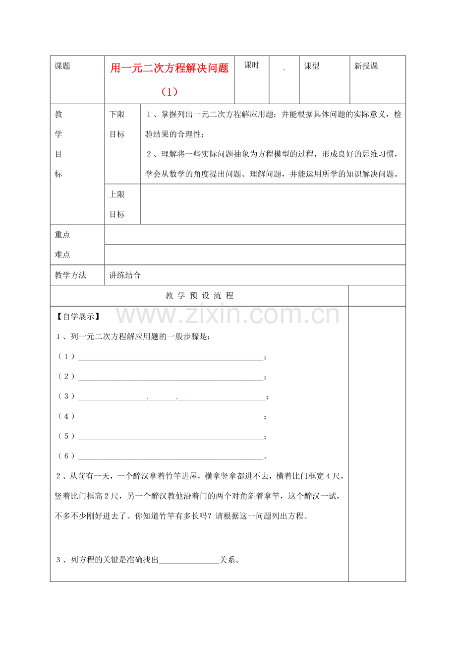 江苏省仪征市月塘中学九年级数学《用一元二次方程解决问题（1）》教案 人教新课标版.doc_第1页