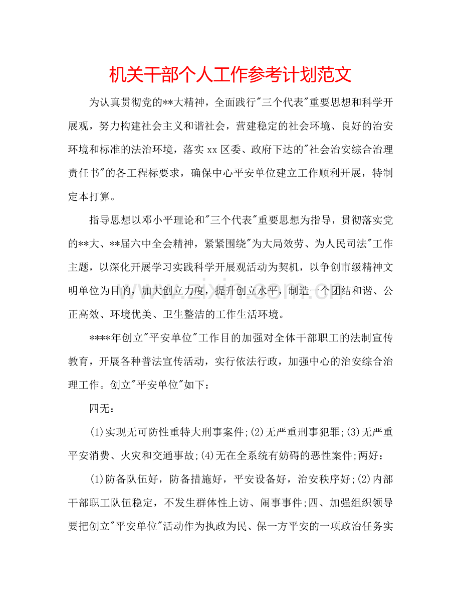 机关干部个人工作参考计划范文.doc_第1页