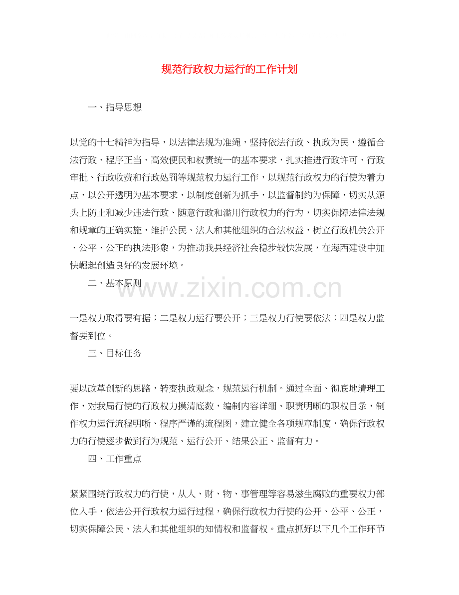 规范行政权力运行的工作计划.docx_第1页