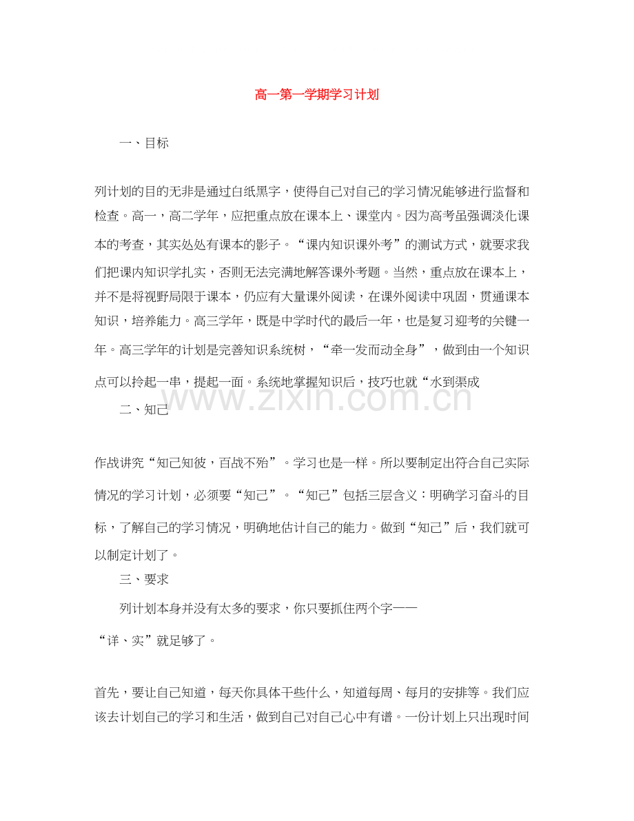 高一第一学期学习计划.docx_第1页