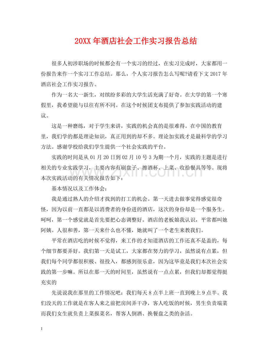酒店社会工作实习报告总结.docx_第1页