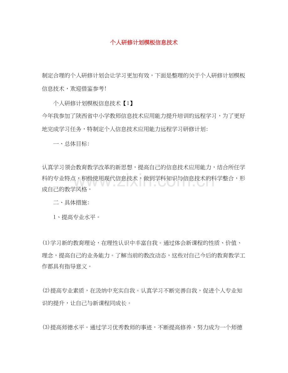 个人研修计划模板信息技术.docx_第1页