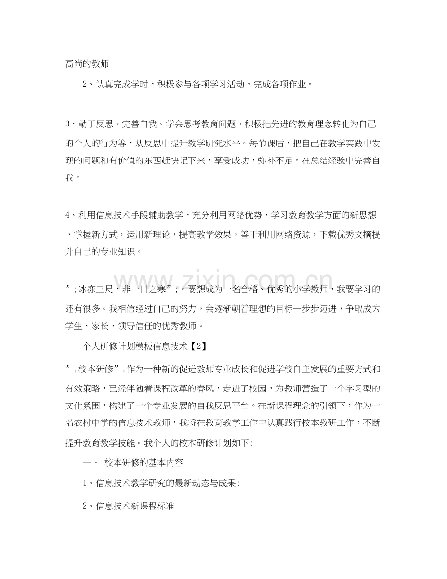 个人研修计划模板信息技术.docx_第2页