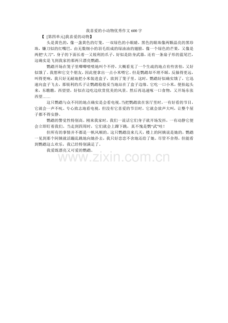 我喜欢的小动物优秀作文600字.doc_第1页