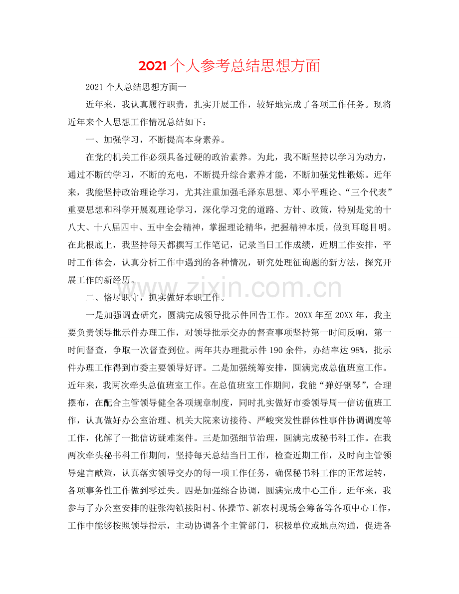 2024个人参考总结思想方面.doc_第1页