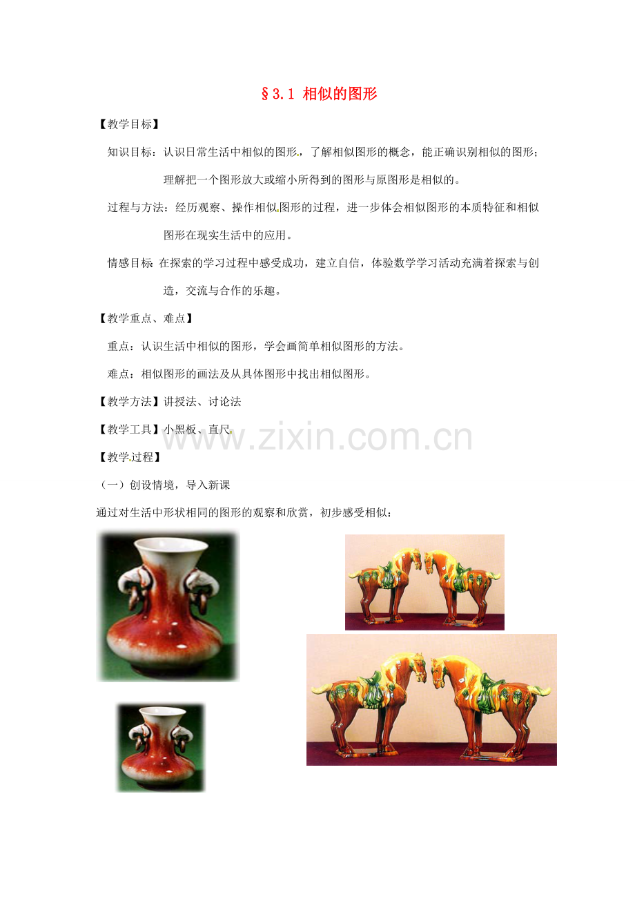 九年级数学上册 3.1 相似的图形教案1 湘教版.doc_第1页