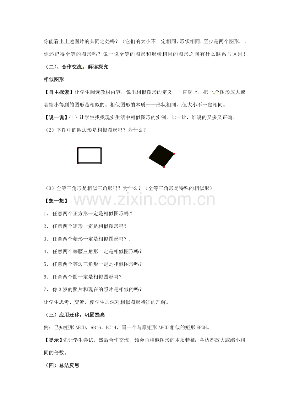 九年级数学上册 3.1 相似的图形教案1 湘教版.doc_第2页