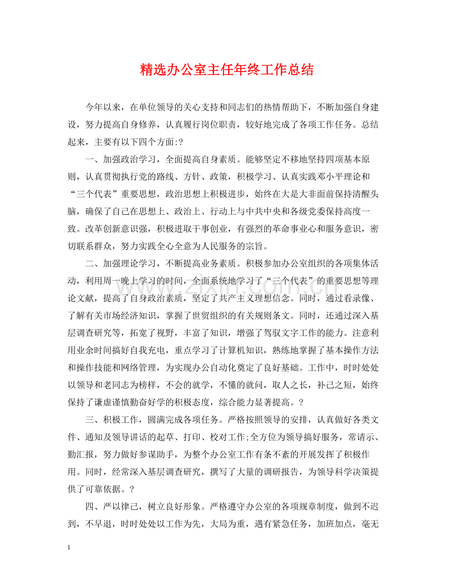 办公室主任年终工作总结2.docx_第1页