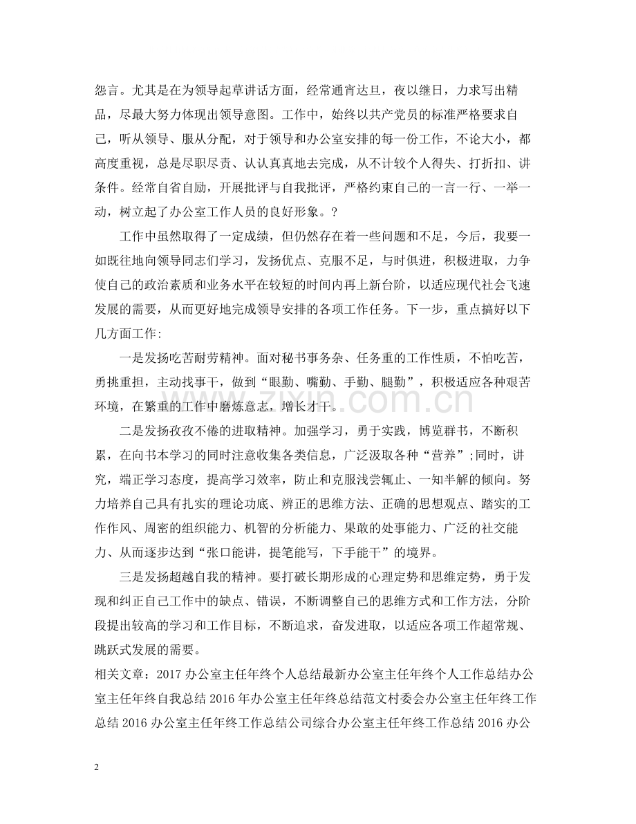 办公室主任年终工作总结2.docx_第2页