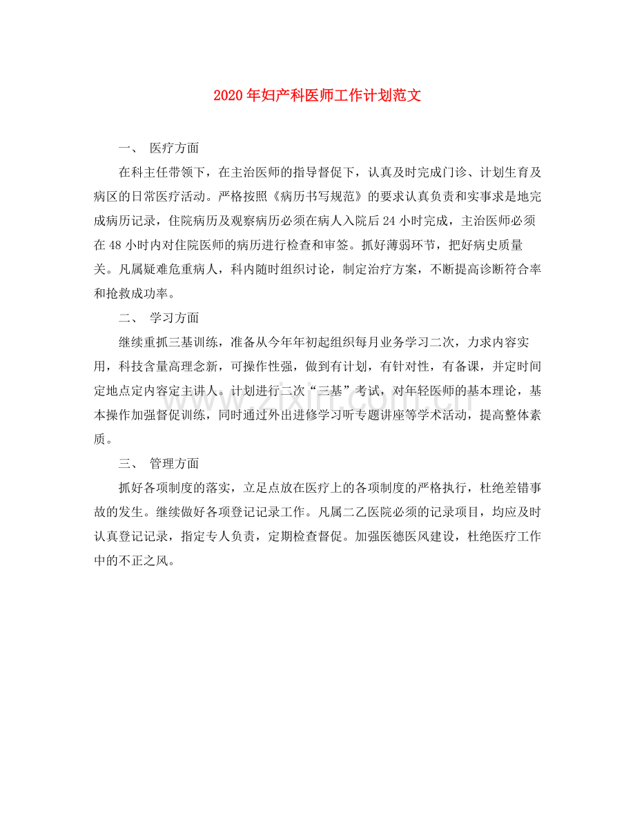 2020年妇产科医师工作计划范文.docx_第1页