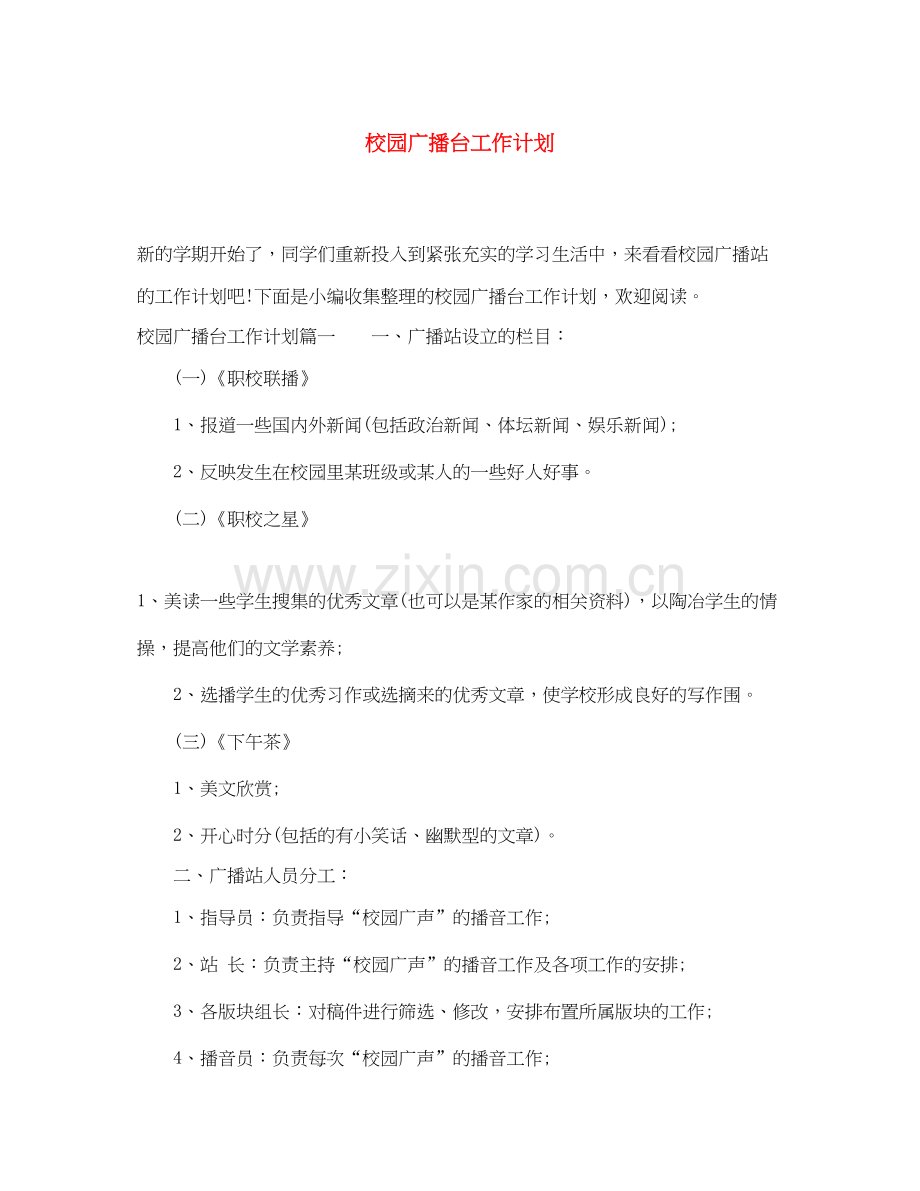 校园广播台工作计划.docx_第1页