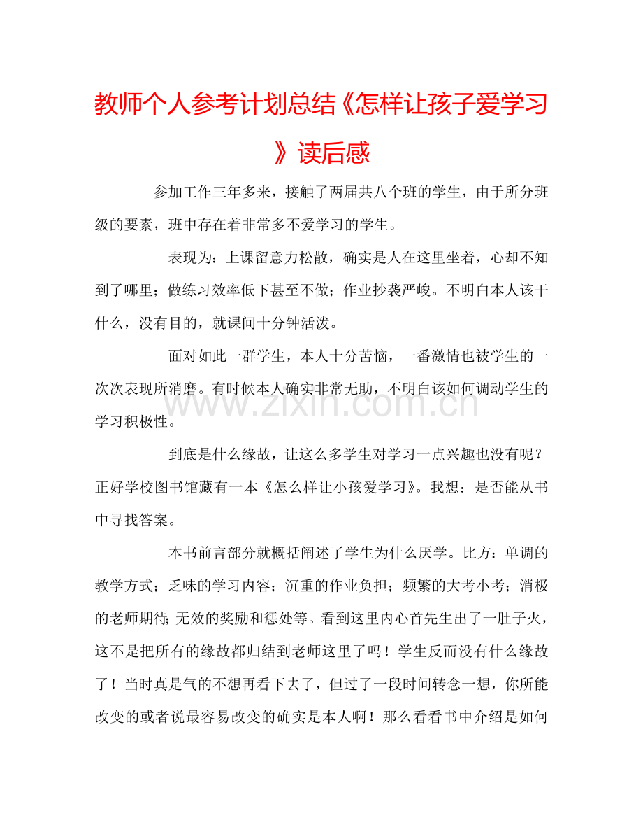 教师个人参考计划总结《怎样让孩子爱学习》读后感.doc_第1页