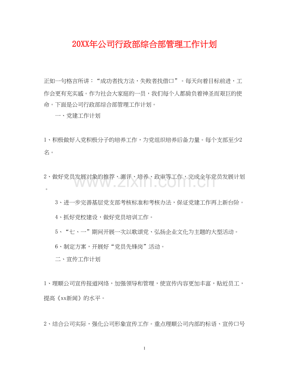 公司行政部综合部管理工作计划2.docx_第1页