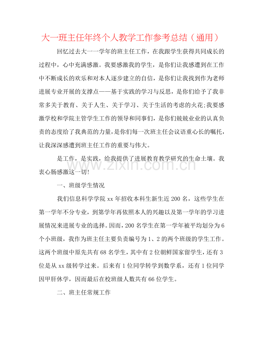 大一班主任年终个人教学工作参考总结（通用）.doc_第1页