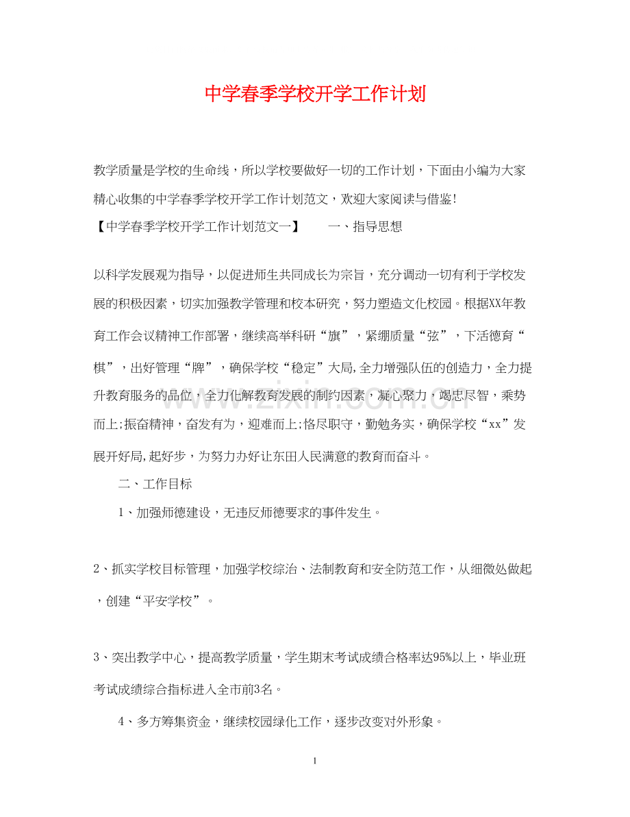 春季学校开学工作计划.docx_第1页