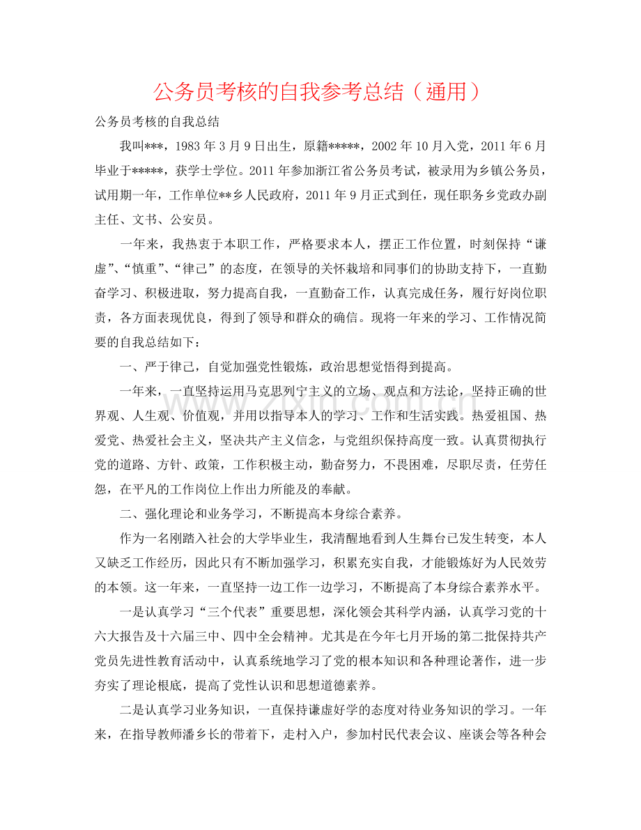 公务员考核的自我参考总结（通用）.doc_第1页