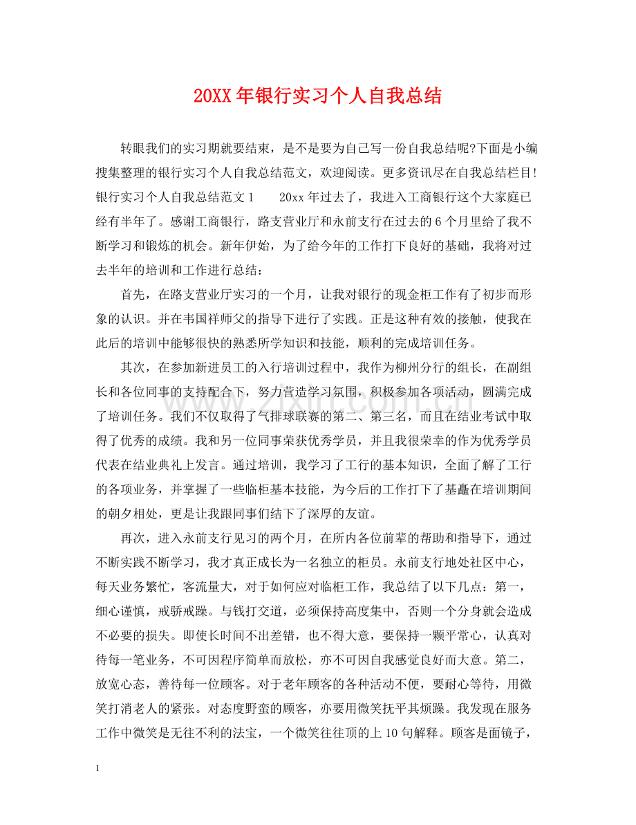银行实习个人自我总结.docx_第1页