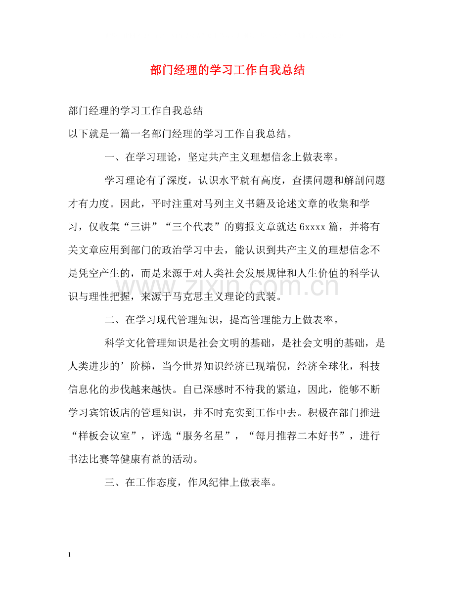 部门经理的学习工作自我总结.docx_第1页