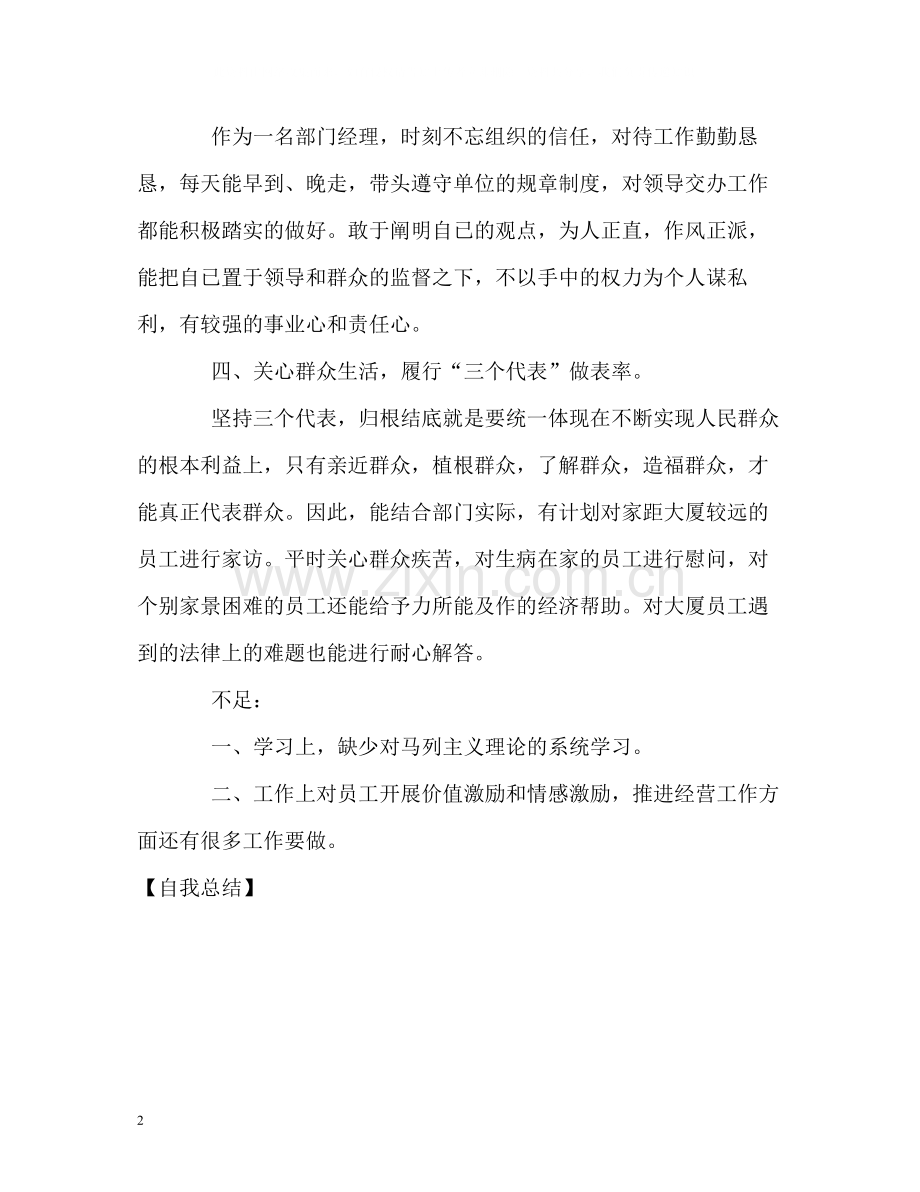 部门经理的学习工作自我总结.docx_第2页