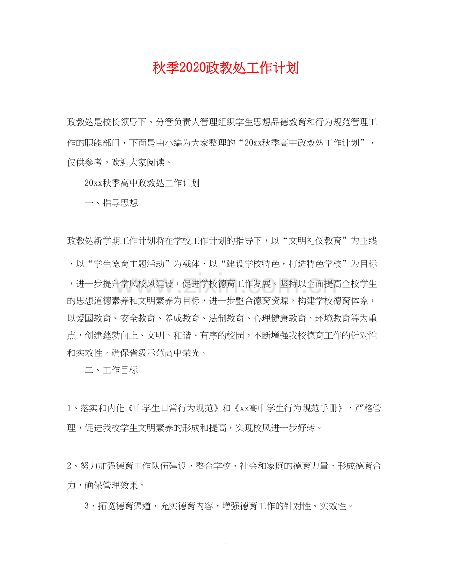 秋季政教处工作计划2.docx_第1页
