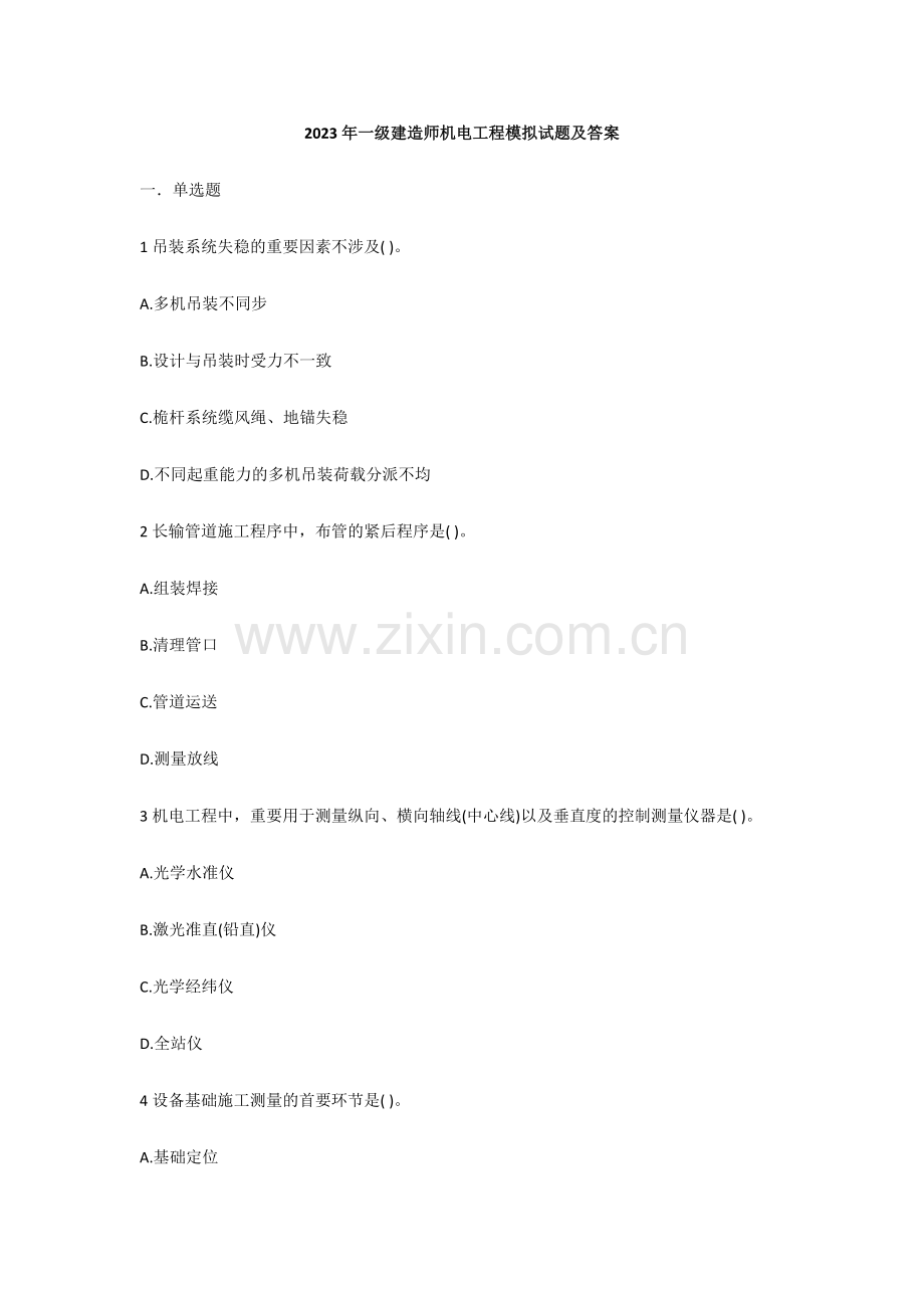 2023年一级建造师机电工程模拟试题及答案.docx_第1页