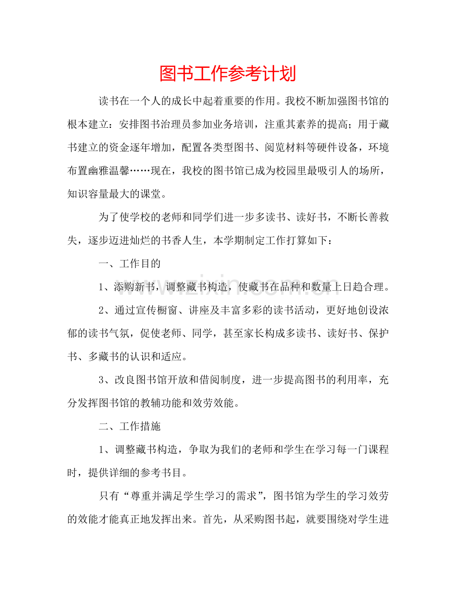 图书工作参考计划.doc_第1页