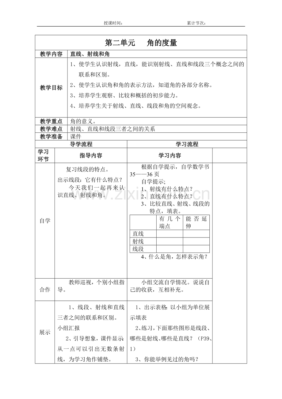 第二单元---角的度量.doc_第1页