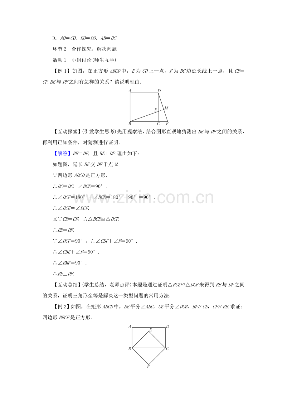 春八年级数学下册 第19章 矩形、菱形与正方形 19.3 正方形教案 （新版）华东师大版-（新版）华东师大版初中八年级下册数学教案.doc_第2页