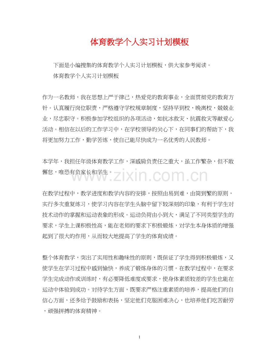 体育教学个人实习计划模板.docx_第1页