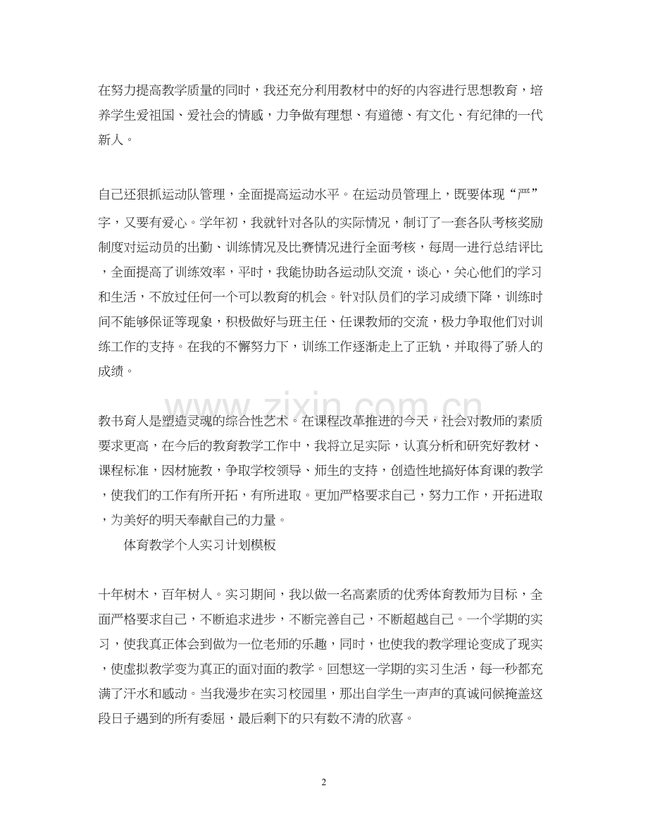 体育教学个人实习计划模板.docx_第2页