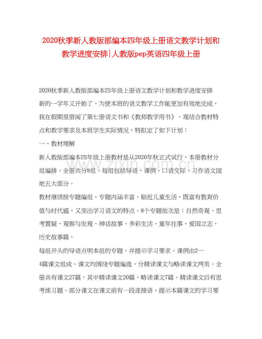 秋季新人教版部编本四年级上册语文教学计划和教学进度安排人教版pep英语四年级上册.docx_第1页