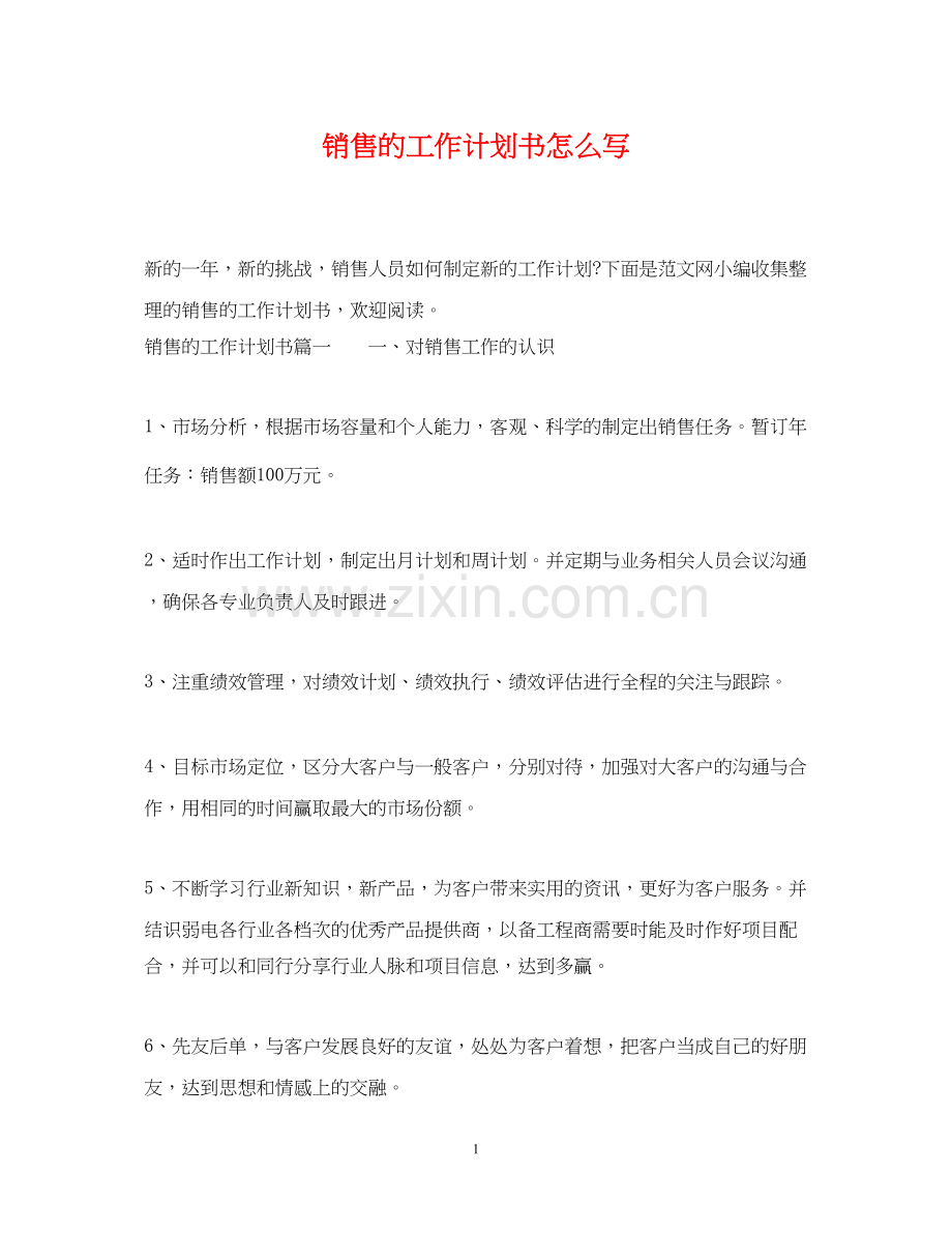 销售的工作计划书怎么写.docx_第1页
