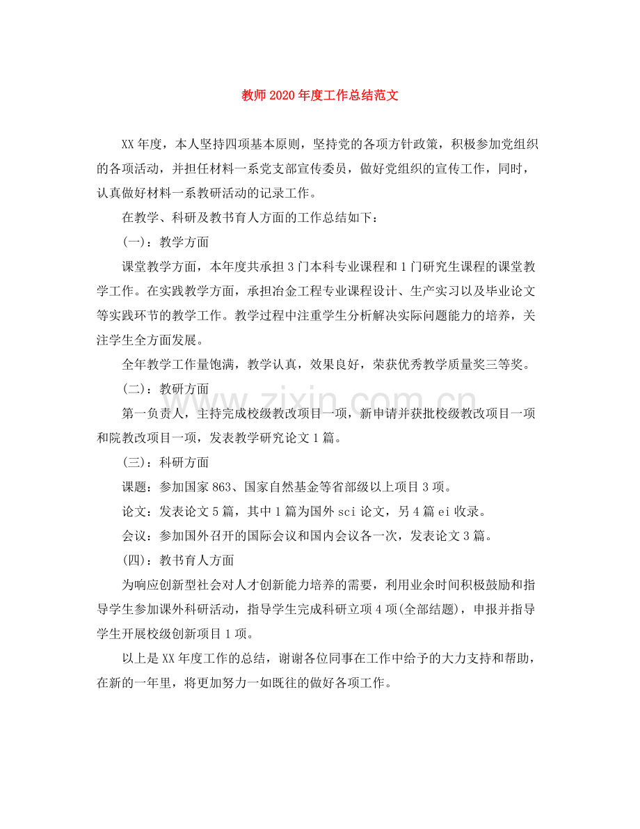 教师年度工作总结范文2.docx_第1页