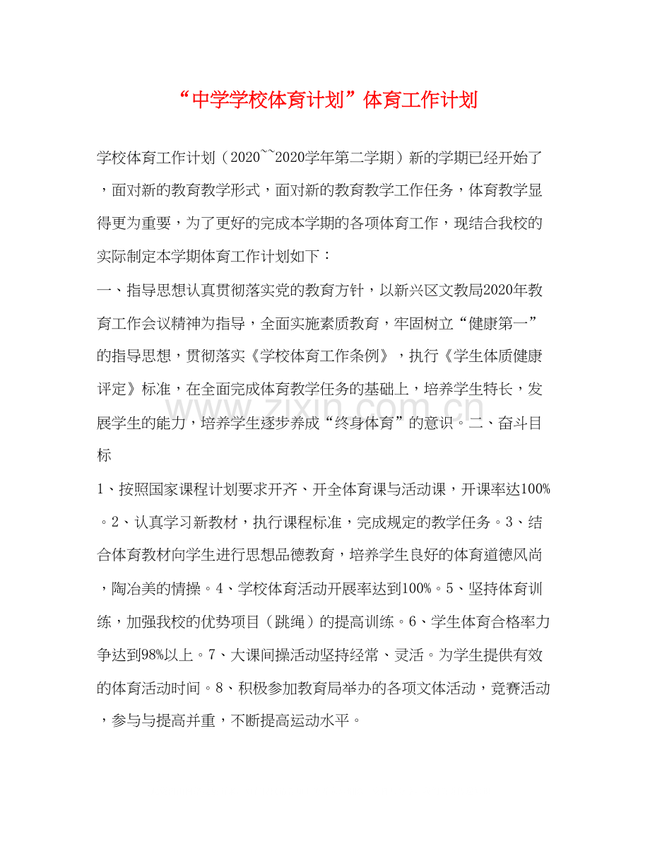 学校体育计划体育工作计划2.docx_第1页