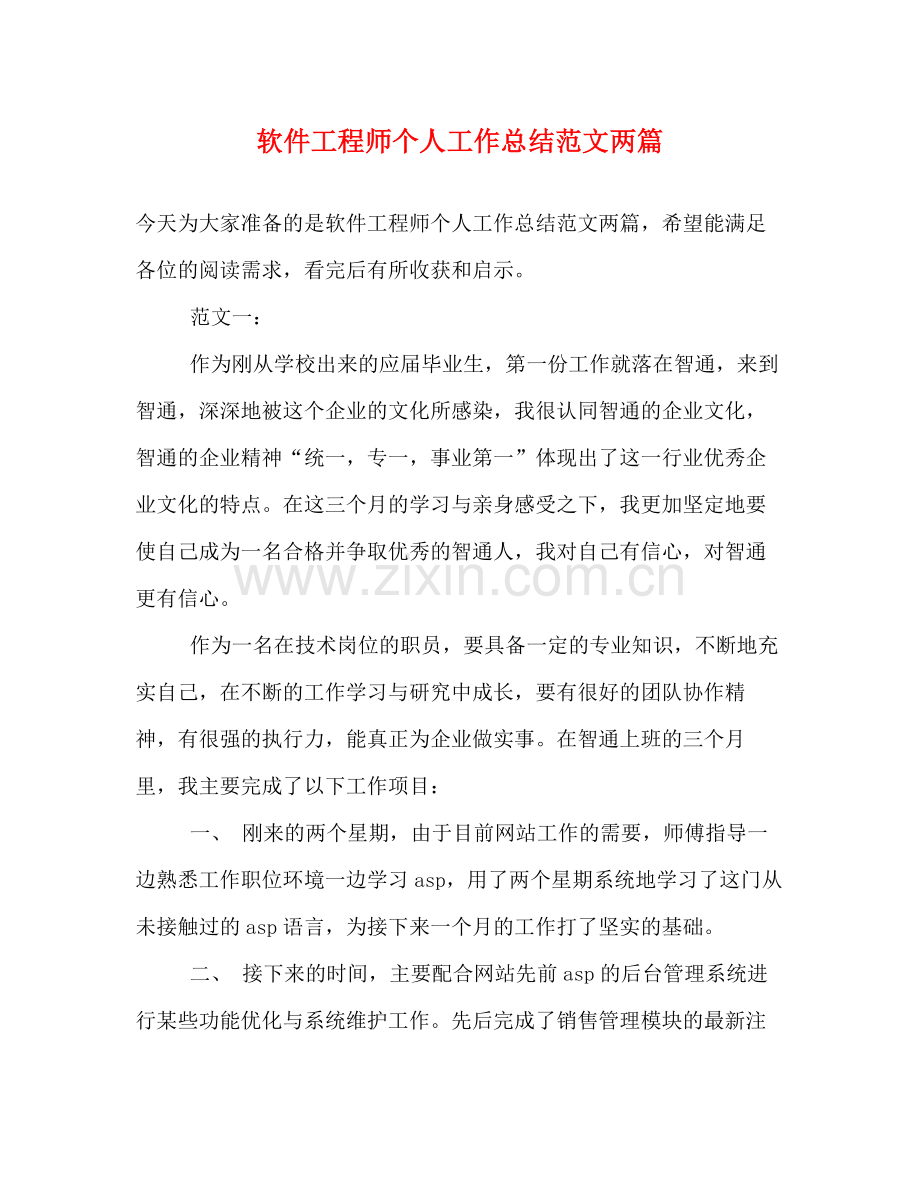 软件工程师个人工作总结范文两篇.docx_第1页