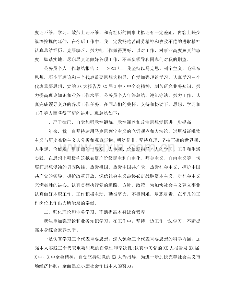 公务员个人工作参考总结报告范文.doc_第2页
