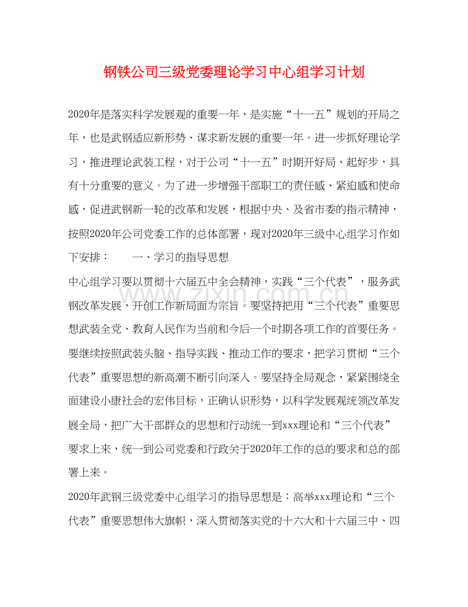 钢铁公司三级党委理论学习中心组学习计划.docx_第1页
