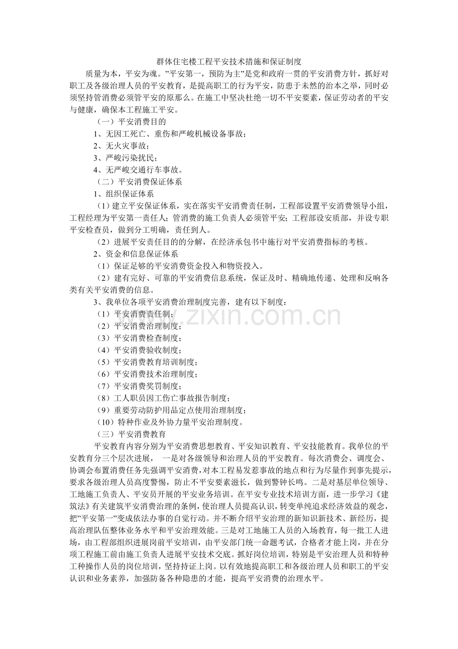 群体住宅楼工程安全技术措施和保证制度.doc_第1页
