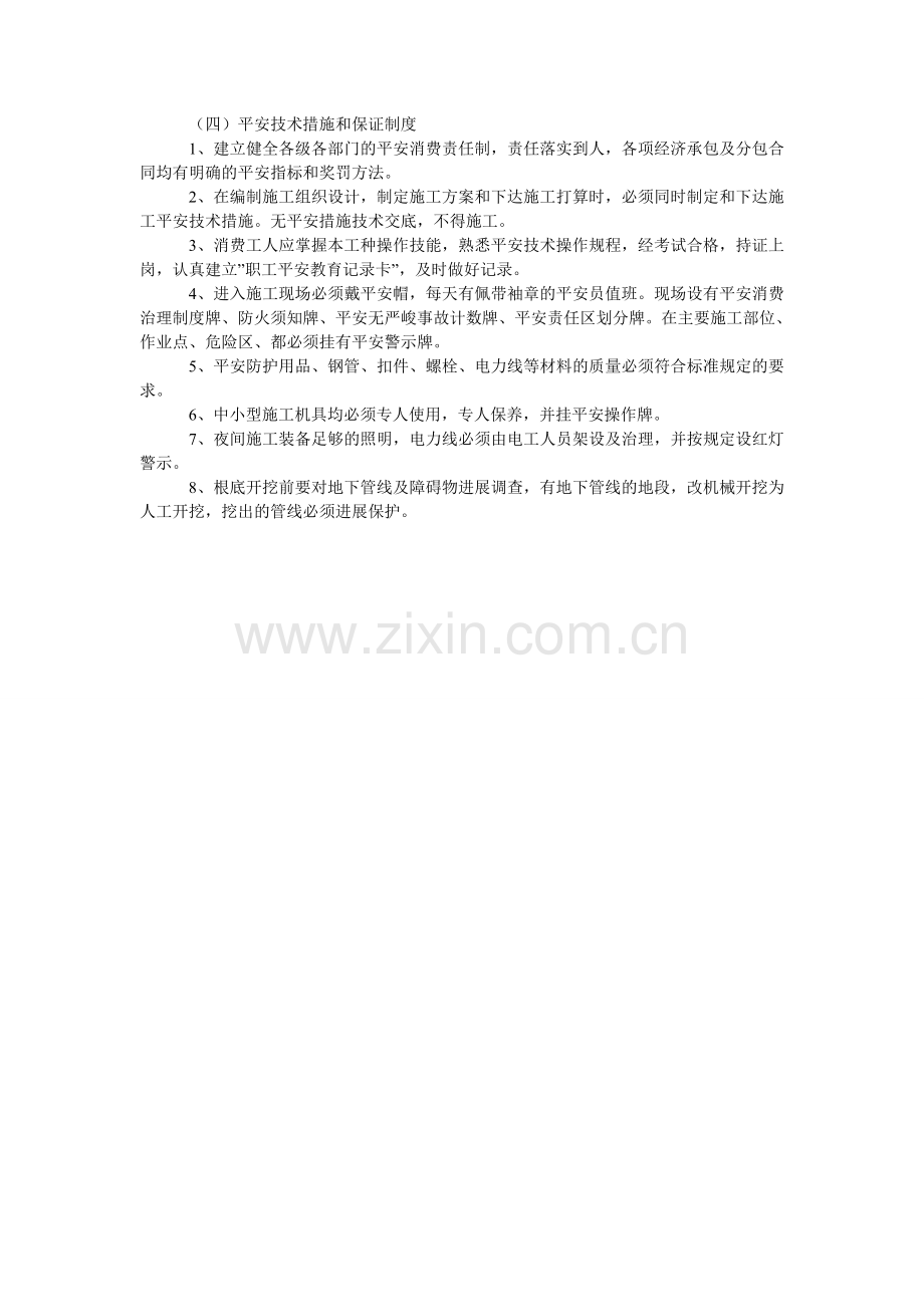 群体住宅楼工程安全技术措施和保证制度.doc_第2页
