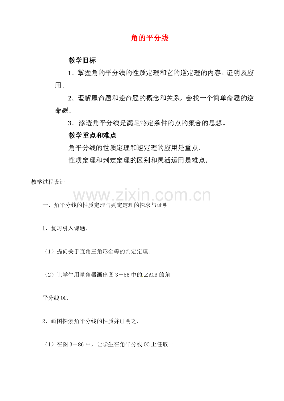 江苏省金湖县实验中学中考数学 角的平分线复习教案 新人教版.doc_第1页